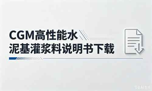 彝良厂家：CGM高性能水泥基灌浆料说明书PDF（纯白无LOGO）